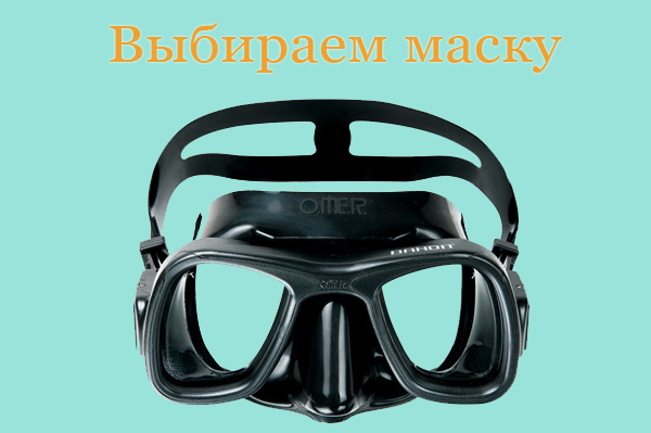 Как выбрать маску для подводной охоты?